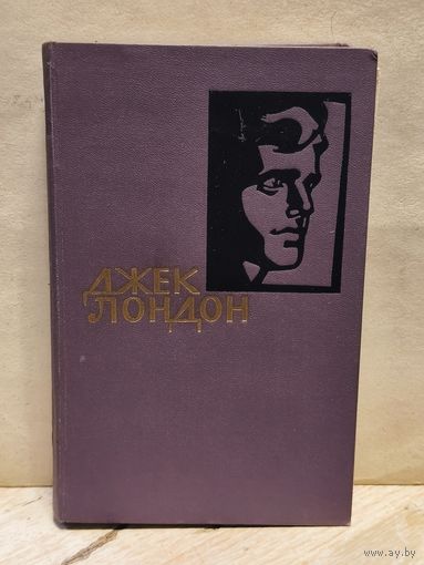 Лондон Джек - Собрание сочинений (Том 8)
