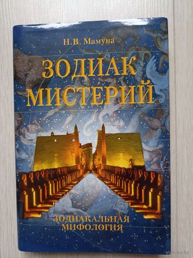 Мамуна Н. В. Зодиак мистерий. Зодиакальная мифология.
