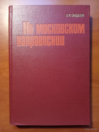 Л.М.Сандалов. НА МОСКОВСКОМ НАПРАВЛЕНИИ.
