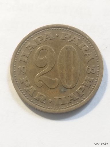 Югославия 20 пара 1965