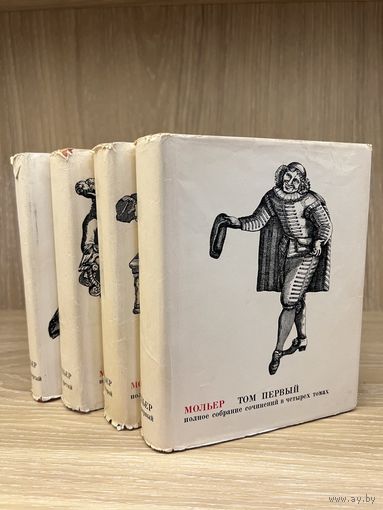 Мольер. Полное собрание сочинений в 4-х томах. М. Искусство 1965 г., 2160 с., Твердый переплет, суперобложка