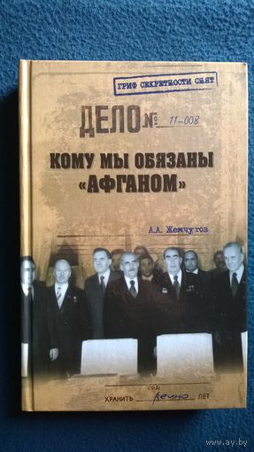 А.А. Жемчугов. Кому мы обязаны "Афганом" // Серия: Гриф секретности снят