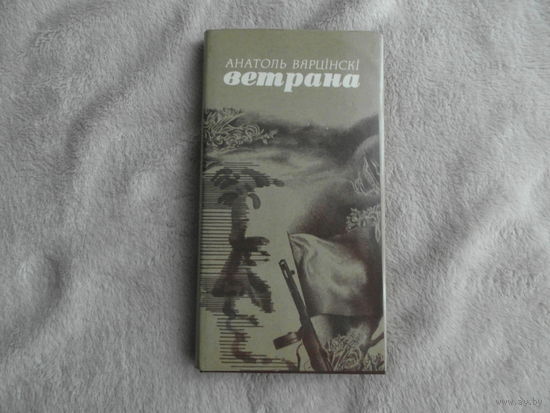 Анатоль Вярцiнскi Ветрана. Мiнск. 1979 г.