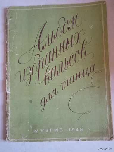 Альбом избранных вальсов для танца,для фортепиано в 2 руки