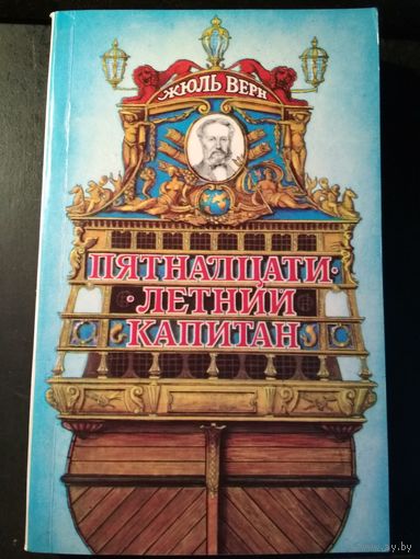 Пятнадцатилетний капитан. Жюль Верн