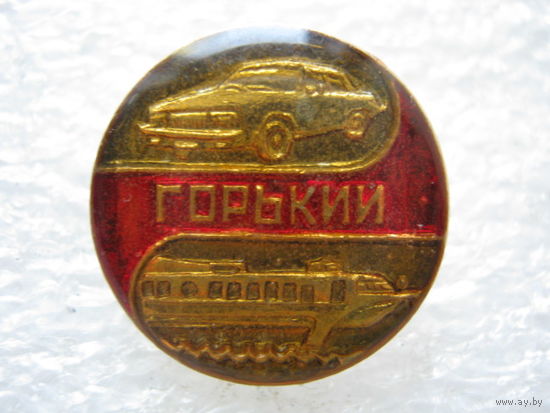Горький.