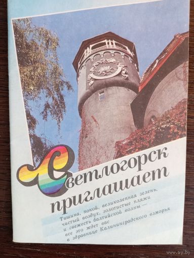 Светлогорск приглашает / Н. Г. Кутепова. – Калининградское книжное издательство, 1988 – 38 с.