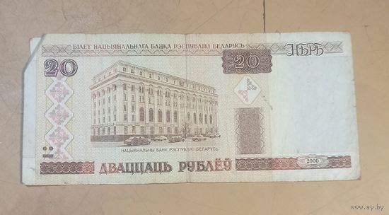 20 рублей 2000 г.