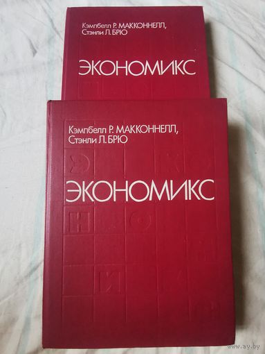 Макконнелл. Брю. Экономикс в 2-х книгах 1992г