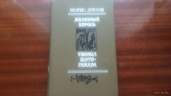 Железный король и Узница Шато-Гайара