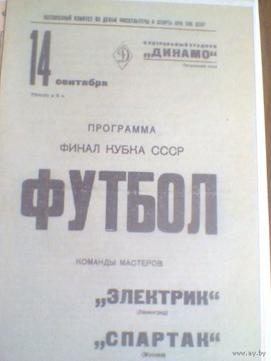 14.09.1938--Спартак Москва--Электрик Ленинград--финал кубка СССР