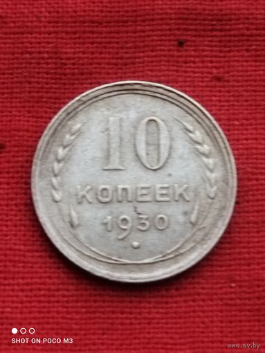 Серебро 10 копеек 1930 год ,Ранний СССР,без Минимальной цены