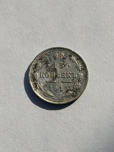 15 копеек 1915 Николай II