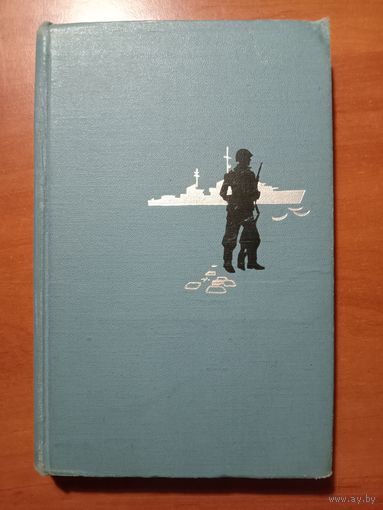 Ю.А.Пантелеев. МОРСКОЙ ФРОНТ.//Военные мемуары.