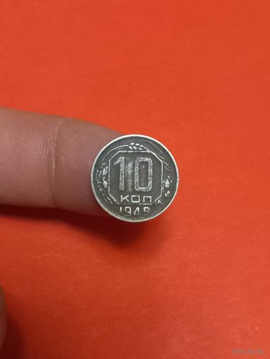 10 копеек 1949г