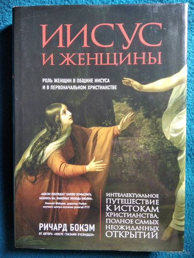 Иисус и женщины