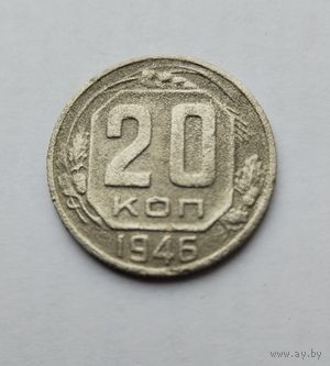 20 копеек 1946г