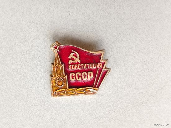 Конституция СССР. Е-83.