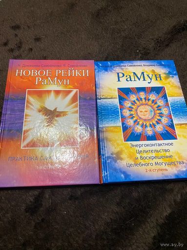 Новое Рейки. РаМун. Практика Самоисцеления. 1-я и 2-я ступени. 2 тома.