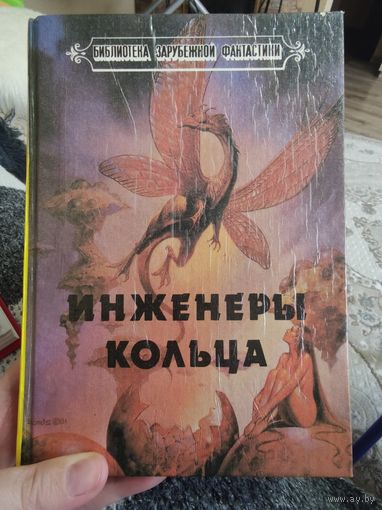 Урсула Ле Гуин, Лари Найвен "ИНЖЕНЕРЫ КОЛЬЦА" фантастические романы