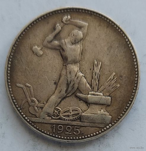 Полтинник 1925 #30