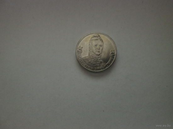 2 рубля 2012 года.Император Александр 1.