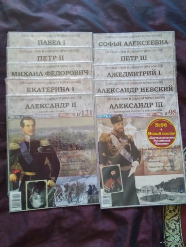 Князья цари и императоры России. /20