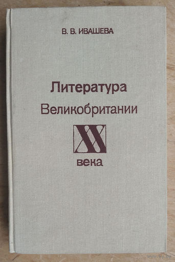 Ивашева В.В. Литература Великобритании XX века
