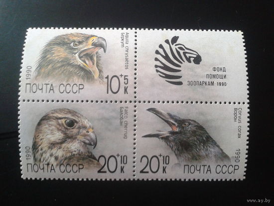1990 Фонд помощи зоопаркам** кварт