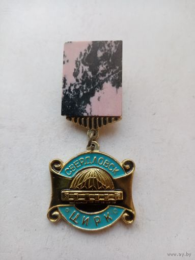 ЗНАЧОК ЦИРК СВЕРДЛОВСК