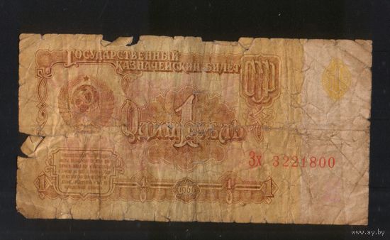 1 рубль серия Зх 3221800 . Возможен обмен