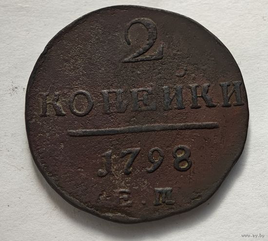 1798 2 копейки