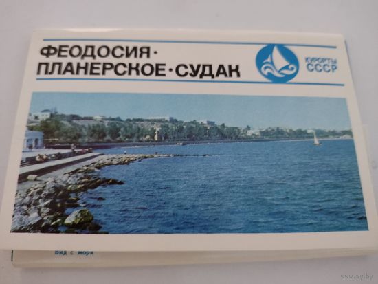Набор из 15 открыток "Феодоссия. Планерское.Судак" 1974г. серия Курорты СССР