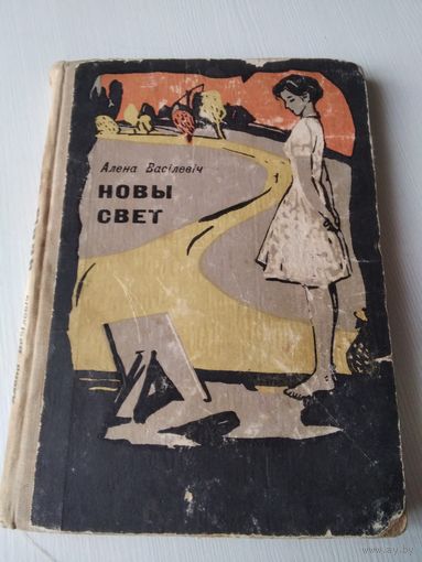 Новы свет. Аповесць. /69