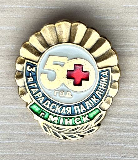Знак 50 лет 3-я городская поликлиника г. Минска
