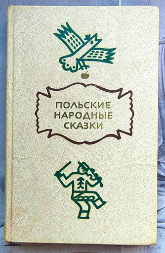 Польские народные сказки