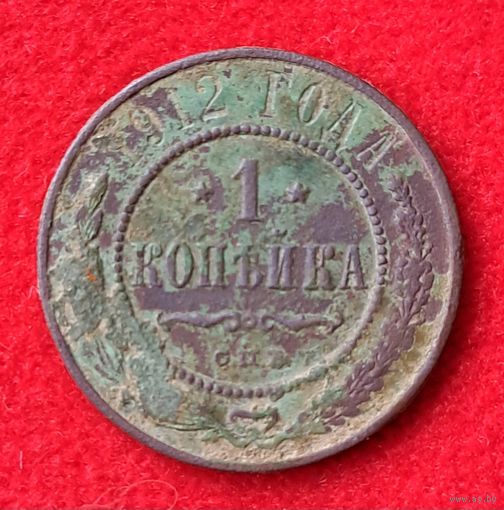 1 копейка 1912