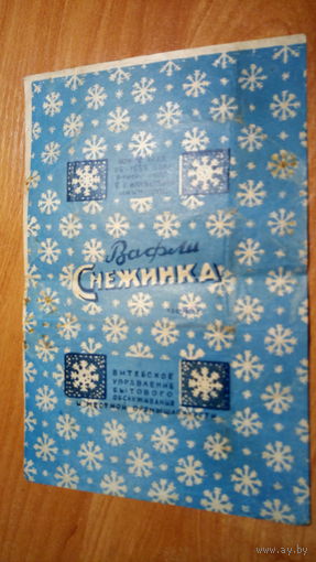 СТАРАЯ ОБЁРТКА ОТ ВАФЕЛЬ. СССР.