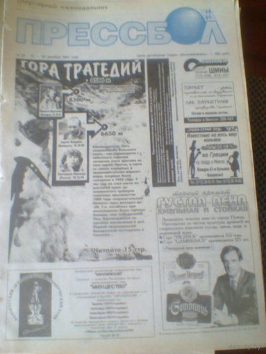 ПРЕССБОЛ--13-20 декабря 1994 г