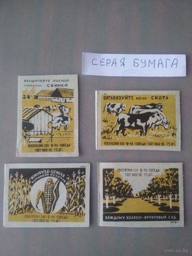 Спичечные этикетки ф.Победа. Сельское хозяйство. 1958 год
