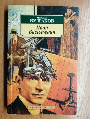 Михаил Булгаков "Иван Васильевич"
