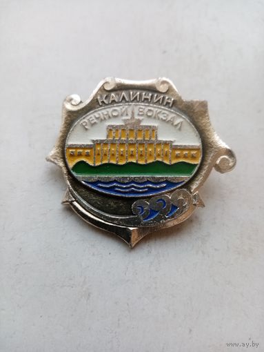 ЗНАЧОК КАЛИНИН РЕЧНОЙ ВОКЗАЛ