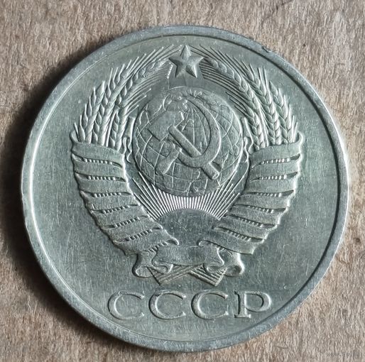 СССР 50 копеек, 1981 г., Y# 133a.2