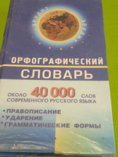 Орфографический словарь на 400 тыс. слов. Мн. 2004