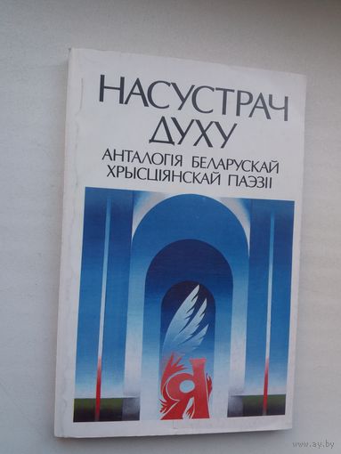 Насустрач духу: анталогія беларускай хрысціянскай паэзіі. Укладанне і прадмова І. Чароты