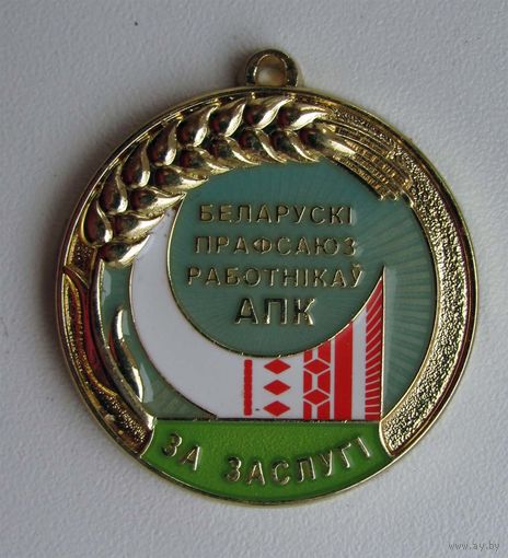 Белорусский профсоюз работников АПК. За заслуги.