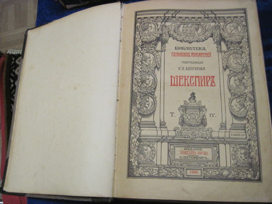 Шекспир. Том IV. Издание Брокгауз-Ефрона 1904 г.