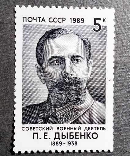 Марка СССР 1989 год П.Е.Дыбенко