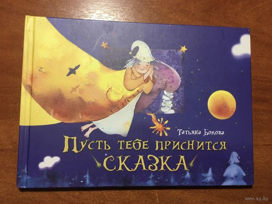Т. Бокова Пусть тебе приснится сказка