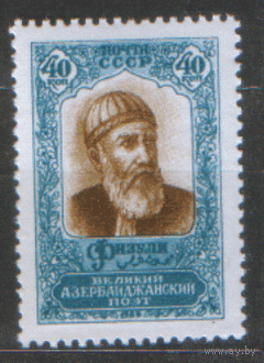 Заг. 2176. 1958. Азербайджанский поэт Физули. ЧиСт.